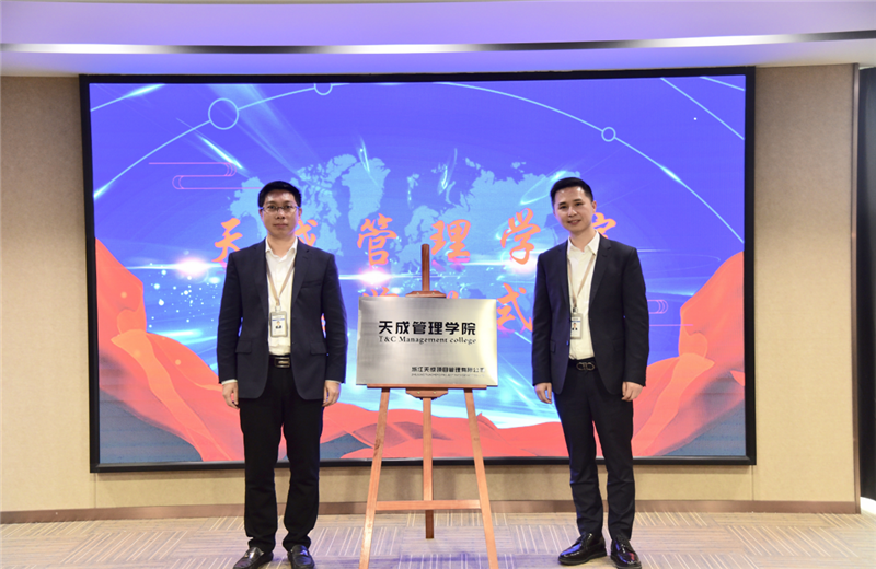 2019年7月24日，天成管理学院成立百日，公司举办百日纪念活动，回顾学院工作开展，宣贯学院架构、人才培养体系，并对内训师进行正式聘任。