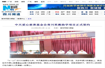 《云鼎国际4118爱心慈善基金会青川奖教助学项目正式签约》——新华网