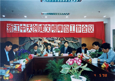 1998年，浙江云鼎国际4118创建文明单位工作会议