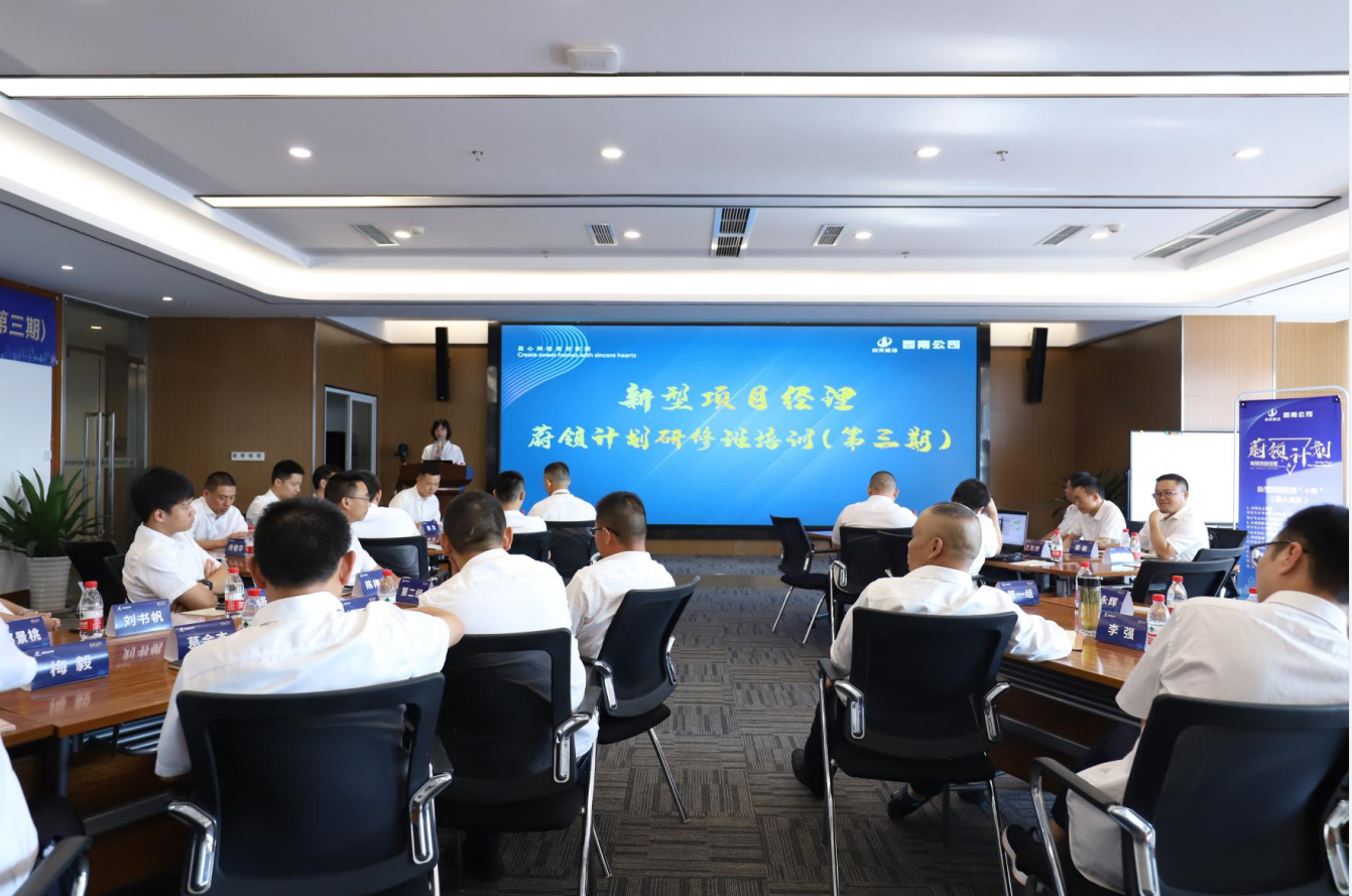 2021年4月23日-24日，西南公司开展了“蔚领计划”新型项目经理研修班第二期培训，23名项目经理及24名后备项目经理参加培训。