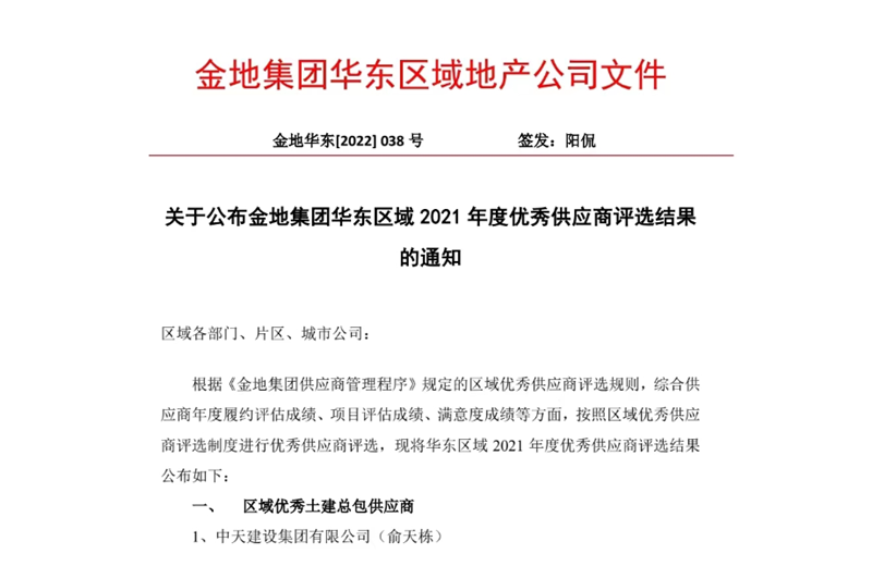 2022年8月，安徽公司荣获金地集团华东区域2021年度“区域优秀土建总包供应商”称号，是华东区域唯一一家获此殊荣的建设单位。