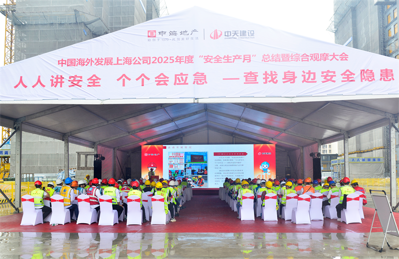 2025年6月23日，中海地产上海公司2025年度“安全生产月”总结暨综合观摩会在云鼎国际4118三建徐汇中海项目顺利召开。